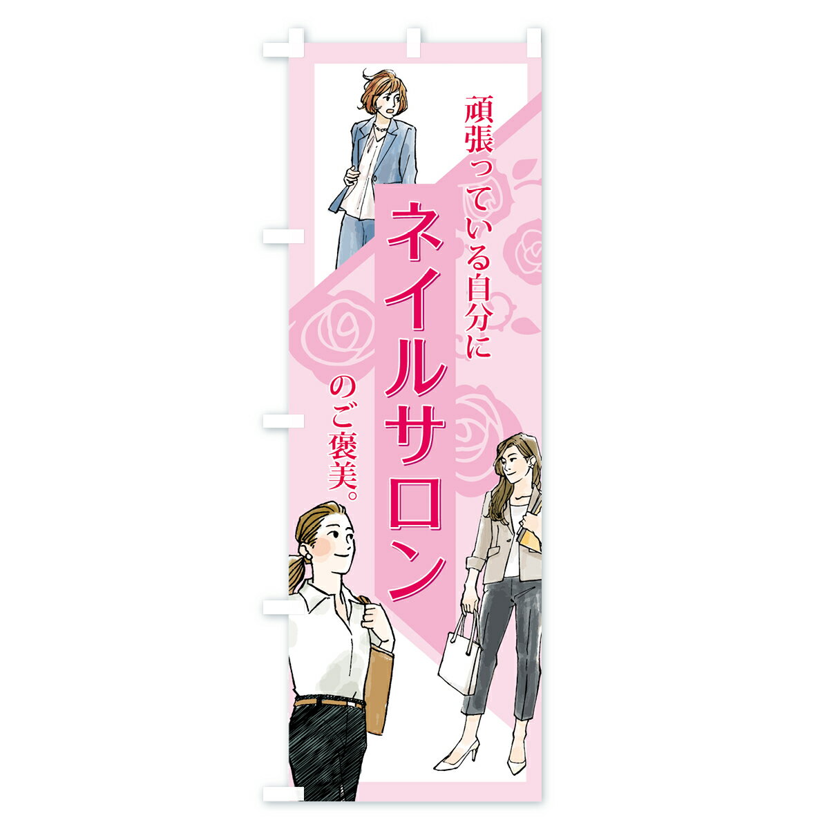 【3980送料無料】 のぼり旗 ネイルサロンのぼり