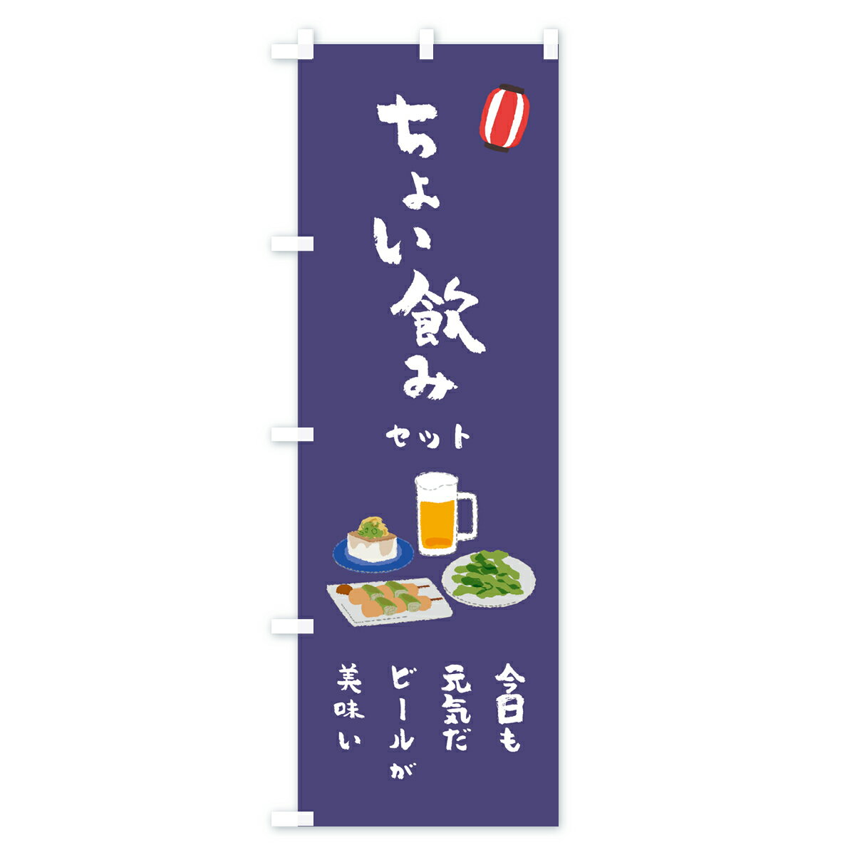 【ネコポス送料360】 のぼり旗 ちょい飲みセットのぼり 7511 今日も元気だビールが...