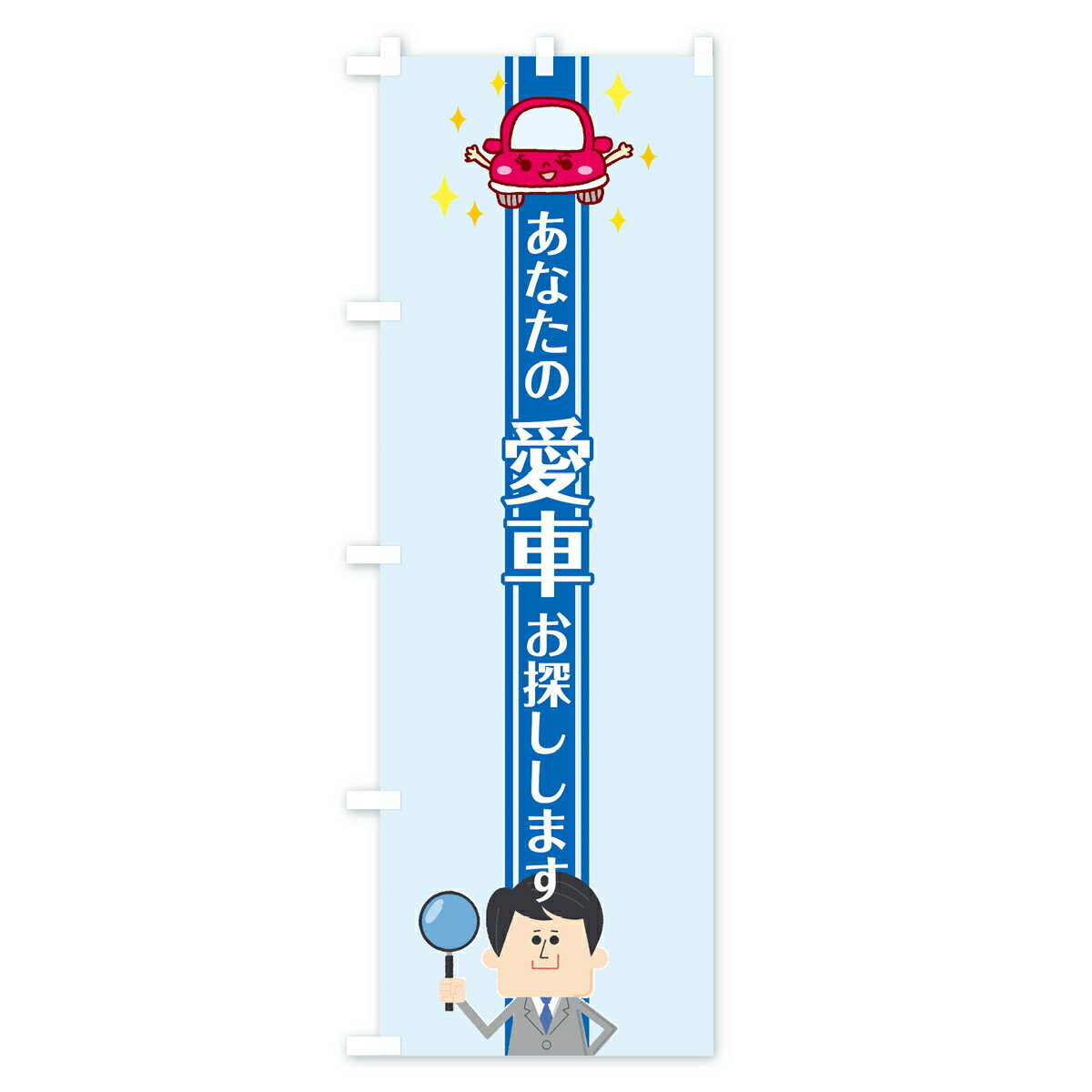 【ネコポス送料360】 のぼり旗 中古車のぼり...の紹介画像3