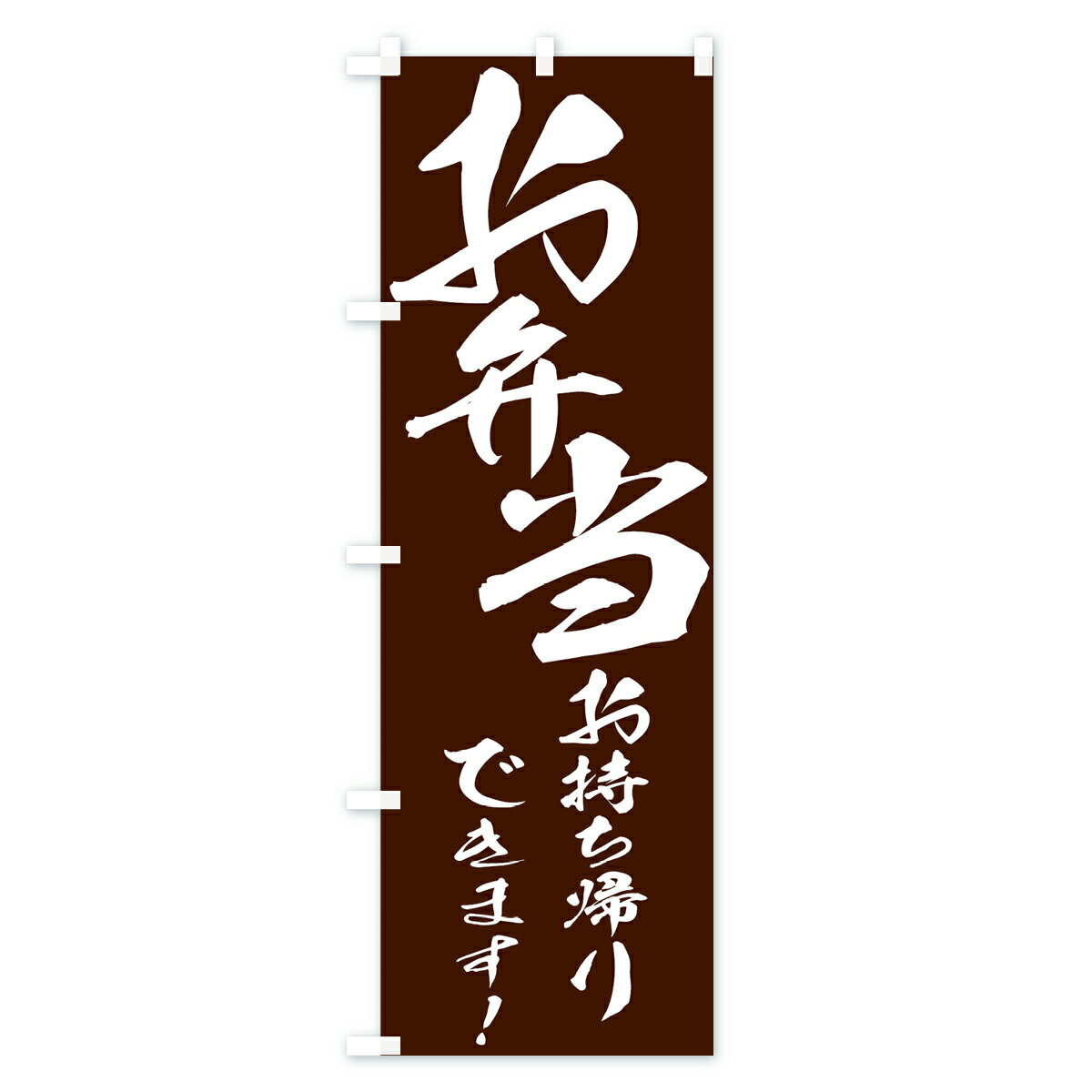 【ネコポス送料360】 のぼり旗 お弁当のぼり...の紹介画像3