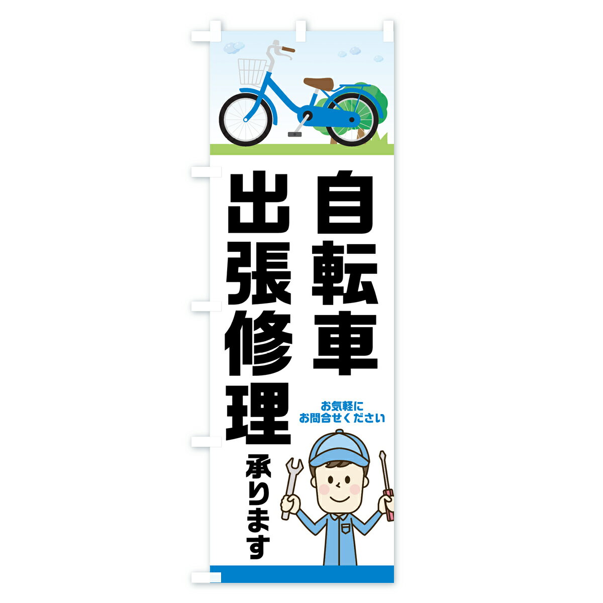 【ネコポス送料360】 のぼり旗 自転車出張修理のぼり 75AU 自転車修理 グッズプロ ...
