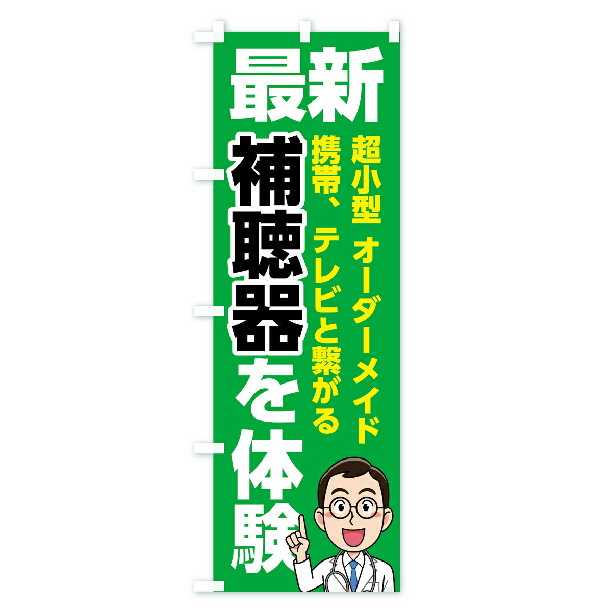 【ネコポス送料360】 のぼり旗 最新補聴器を...の紹介画像3