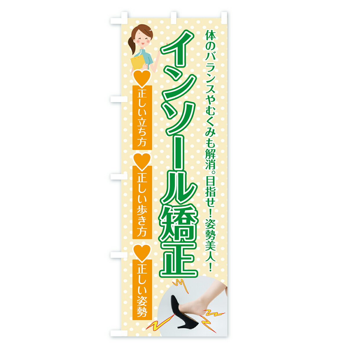 【ネコポス送料360】 のぼり旗 インソール矯正のぼり 75J3 正しい立ち方 正しい歩き方 正しい姿勢 目指せ マッサージ・整体 グッズプロ グッズプロ 3