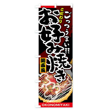 のぼり旗 お好み焼きのぼり 関西風 ごっつうまい OKONOMIYAKI