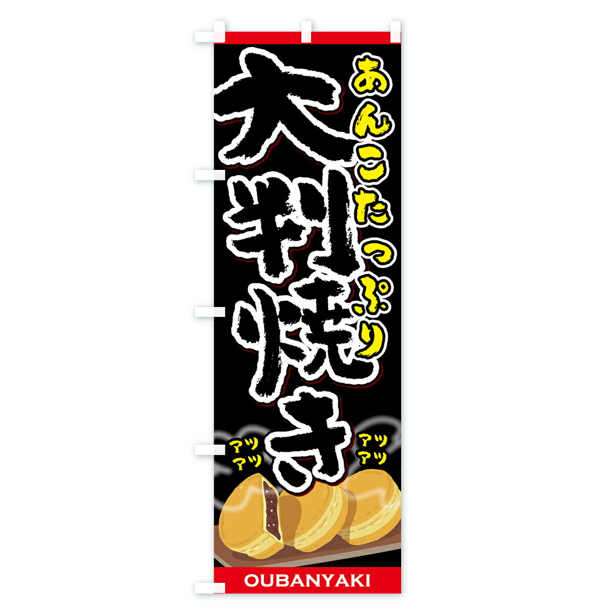 【ネコポス送料360】 のぼり旗 大判焼きのぼ...の紹介画像3