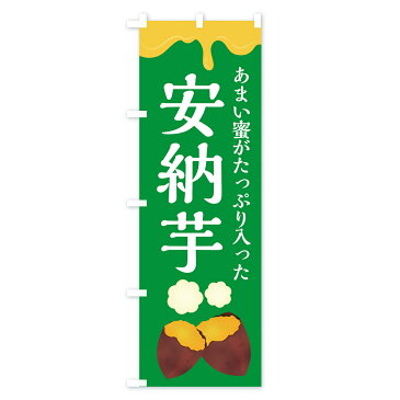 【3980送料無料】 のぼり旗 安納芋のぼり あまい蜜がたっぷり入った 焼き芋