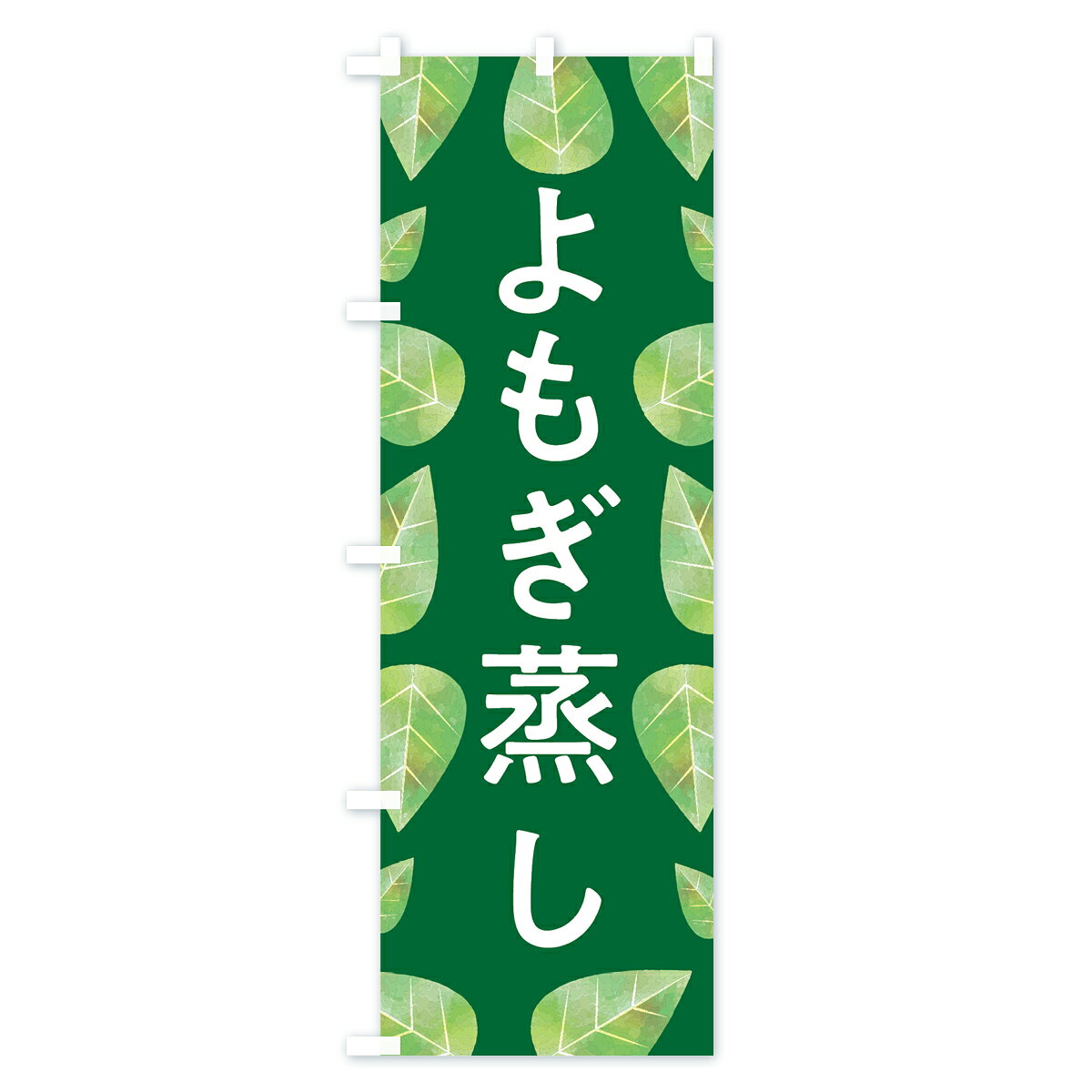 【ネコポス送料360】 のぼり旗 よもぎ蒸しのぼり 75R0 ハーブ蒸し グッズプロ 【名入れできます+1017円】 3