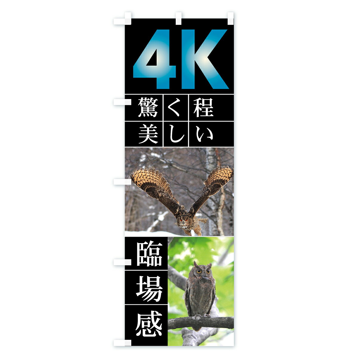 【ネコポス送料360】 のぼり旗 4Kテレビのぼり 7H4K 驚く程美しい 臨場感 4K グッ...