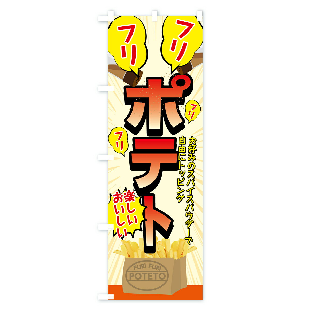 【ネコポス送料360】 のぼり旗 フリフリポテ...の紹介画像3