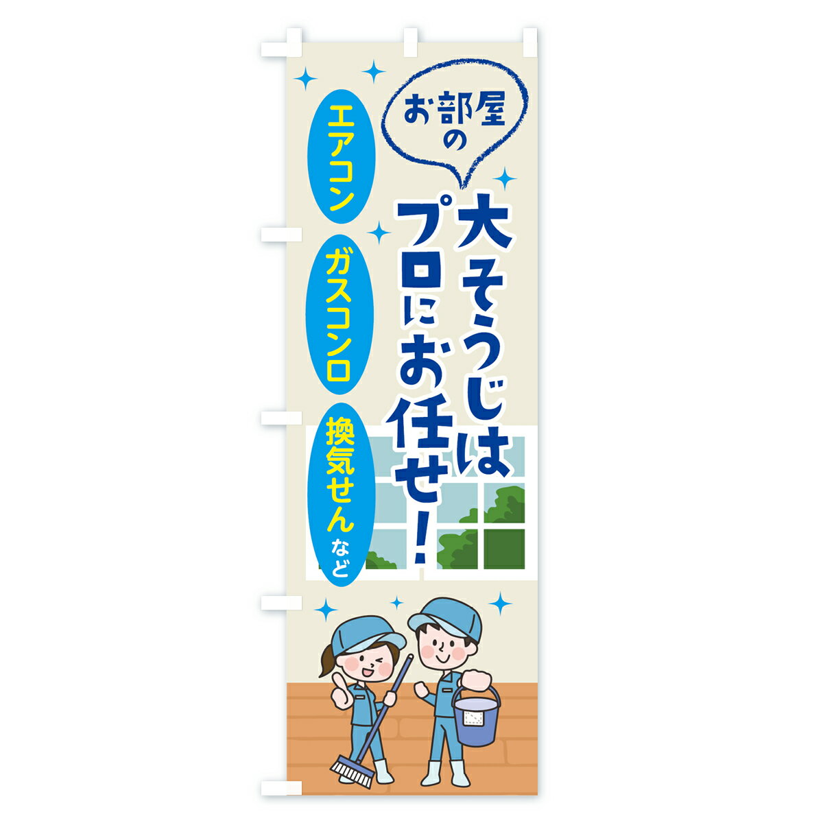 【3980送料無料】 のぼり旗 お部屋の大掃除はプロにお任せのぼり エアコン ガスコンロ 換気せんなど ハウスクリーニング