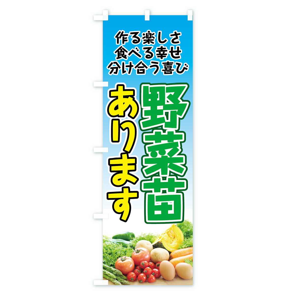 【ネコポス送料360】 のぼり旗 野菜苗ありま...の紹介画像3