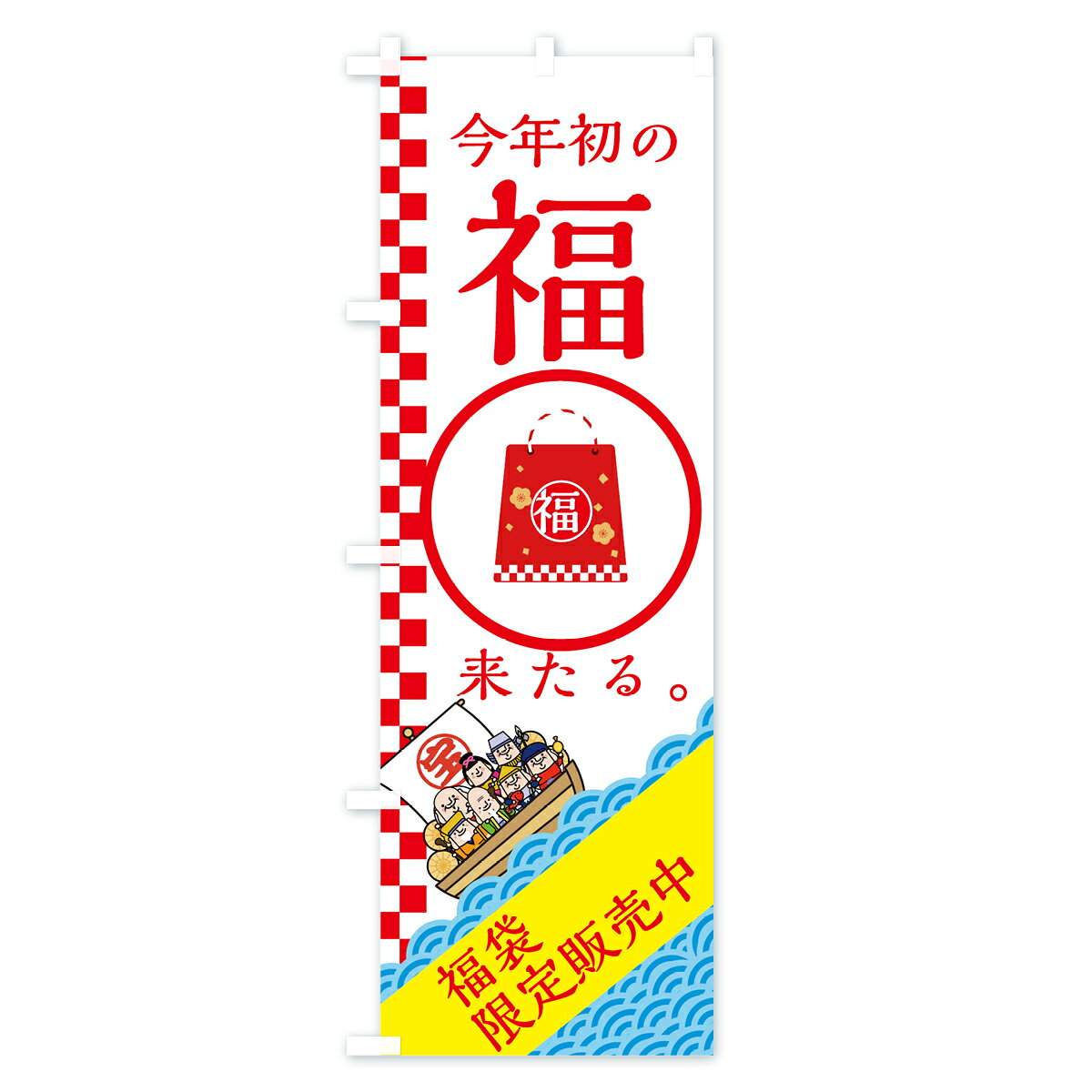 【ネコポス送料360】 のぼり旗 福袋のぼり 7HK2 今年初の福来たる 福袋限定販売中 ...