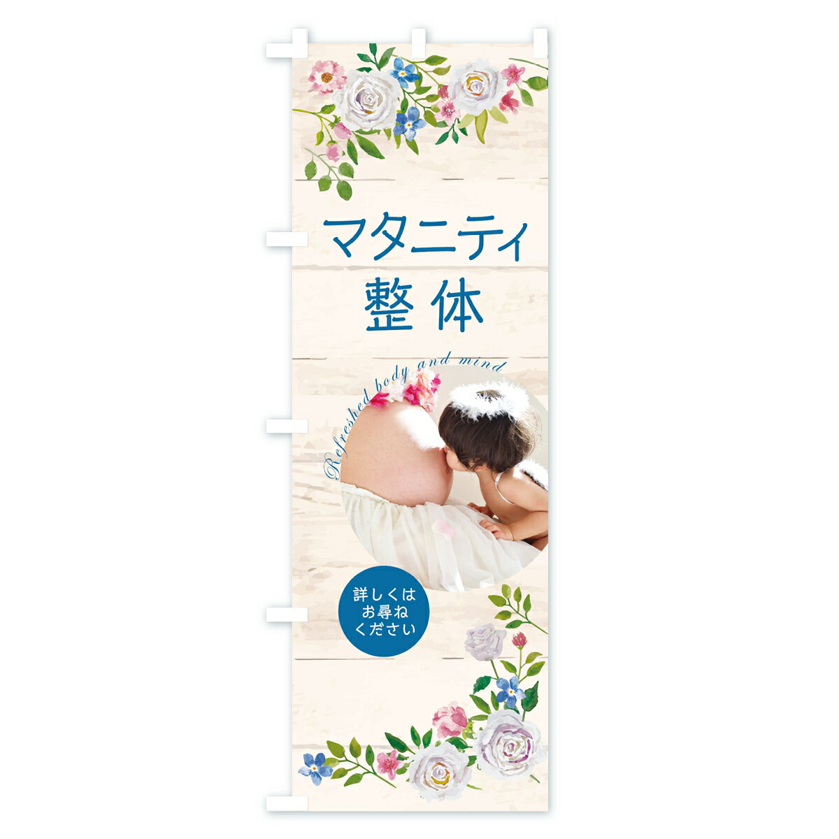 【ネコポス送料360】 のぼり旗 マタニティ整体のぼり 7HWL 詳しくはお尋ねください グッズプロ 【名入れできます+1017円】 3