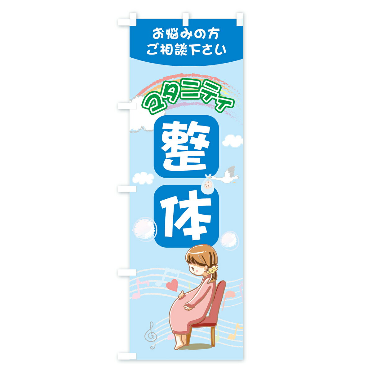 【ネコポス送料360】 のぼり旗 マタニティ整体のぼり 7HW9 お悩みの方 ご相談下さい グッズプロ 【名入れできます+1017円】 3