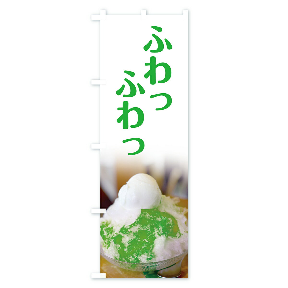 【ネコポス送料360】 のぼり旗 かき氷のぼり...の紹介画像3