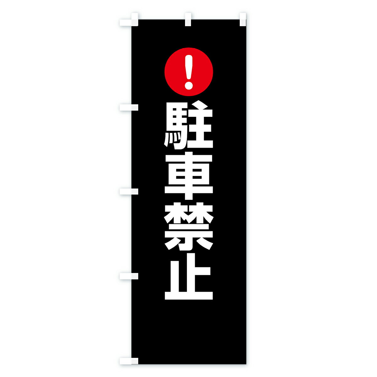 【ネコポス送料360】 のぼり旗 駐車禁止のぼ...の紹介画像3
