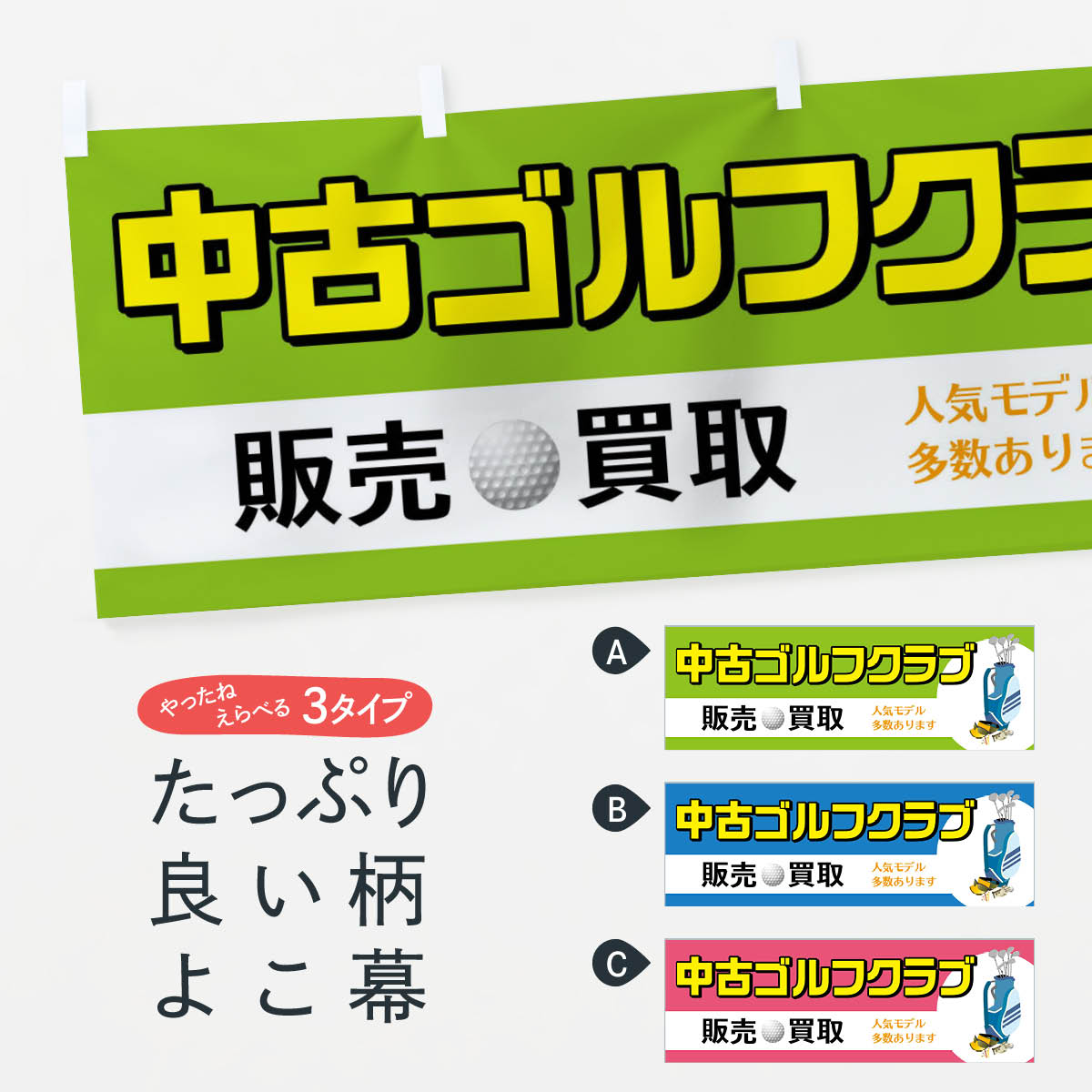 「節約じょうず横幕」から「セレブ横幕」まで細かくセレクト。一部を変えたい店名、社名を入れたいもっと大きくしたい丈夫にしたい長持ちさせたい防炎加工両面別柄にしたい全面柄で目立ちたい紐で吊りたいチチ色を変えたいのれんとして使いたい【ネコポス送料360】 横幕 中古ゴルフクラブ 75CT 販売 買取 人気モデル多数あります ゴルフ用品内容・記載の文字中古ゴルフクラブ 販売 買取 人気モデル多数あります印刷自社生産 フルカラーダイレクト印刷またはシルク印刷デザイン【A】【B】【C】からお選びください。※モニターによって実際のものと色が異なる場合があります。名入れ、文字替えなどのデザイン変更が気楽にできます。以下から別途お求めください。名入れデザイン変更（セミオーダー）サイズサイズの詳細については上の説明画像を御覧ください。ジャンボのぼり旗をご希望の場合はこちらから重量約80g素材生地：ポンジ（テトロンポンジ）一般的なのぼり旗と同様の生地通常の薄いのぼり生地より裏抜けが減りますがとてもファンが多い良い生地です。[おすすめ]高級感ある丈夫な生地トロピカル生地に変更できます。チチチチとはのぼり旗にポールを通す輪っかのことです。チチの色を変更できます対応ポール一般的なのぼり旗のポールが使用できます。ポールサイズ例：最大全長3m、直径2.2cmまたは2.5cm包装1枚ずつ個別包装　PE袋（ポリエチレン）包装時サイズ：約20x25cmスリットのれんとして使用するためのスリットオプションがあります。スリットオプション補強縫製見た目の美しい四辺ヒートカット仕様。強度を増す補強縫製もあります。※スリットオプションをご利用の場合、スリット部分には補強縫製がつきません。ヒートカットにみとなります。三辺補強縫製四辺補強縫製棒袋縫い加工防炎加工特殊な加工のため制作にプラス2日ほどいただきます。こちらより必要な枚数をお求め下さい。防炎加工・商標権により保護されている単語の横幕は、使用者が該当の商標の使用を認められている場合に限り設置できます。・設置により誤解が生じる可能性のある場合は使用できません。（使用不可な例 : AEDがないのにAEDのぼりを設置）・屋外の使用は色あせや裁断面のほつれなどの寿命は3ヶ月〜6ヶ月です。※使用状況により異なり、屋内なら何年も持ったりします。・雨風が強い日に表に出すと寿命が縮まります。・濡れても大丈夫ですが、中途半端に濡れた状態でしまうと濡れた場所と乾いている場所に色ムラが出来る場合があります。・濡れた状態で壁などに長時間触れていると色移りをすることがあります。・通行人の目がなれる頃（3ヶ月程度）で違う色やデザインに替えるなどのローテーションをすると効果的です。・特別な事情がない限り夜間は店内にしまうなどの対応が望ましいです。・洗濯やアイロン可能ですが、扱い方により寿命に影響が出る場合があります。※オススメはしません自己責任でお願いいたします。色落ち、色移りにご注意ください。商品コード : 75CTABC【ネコポス送料360】 横幕 中古ゴルフクラブ 75CT 販売 買取 人気モデル多数あります ゴルフ用品安心ののぼり旗ブランド グッズプロが制作する、すばらしい発色の横幕。デザイン違いに複数枚使ったり、スポーツなどでは応援選手ごと用意するととても目立ちます。文字を変えたり、名入れをすることで、既製品とは一味違うとくべつでオシャレ横幕にできます。発色にこだわったうつくしい横幕。グッズプロの旗は遠くからでもしっかり視認できるように色の発色にこだわっているので、文字や写真がそれはもうバッチリ見えます。また、裏抜けが悪いとチープな印象を与えてしまうので、裏面からの見え方にも差が出ないように裏抜けにも気を使っています。場所に合わせてサイズを変えられます。サイズの選び方を見るいろんなところで使ってほしいから、縦デザインも準備しています。気にいった横幕を他の場所でも使いたいとよくよくお問い合わせいただくので、同じデザインののぼり旗もご用意。同じデザインののぼり旗スリットを入れてのれんとして使う。※スリットはオプションです。スリットを入れる似ている他のデザインポテトも一緒にいかがですか？（AIが選んだ関連のありそうなカテゴリ）お届けの目安16:00以降のご注文・校了分は3営業日後に発送デザインの変更を伴う場合は、校了のご連絡を頂いてから制作を開始し、3営業日後※の発送となります。※加工内容によって制作時間がのびる場合があります。配送、送料について送料全国一律のポスト投函便対応可能商品ポールやタンクなどポスト投函便不可の商品を同梱の場合は宅配便を選択してください。ポスト投函便で送れない商品と購入された場合は送料を宅配便に変更して発送いたします。