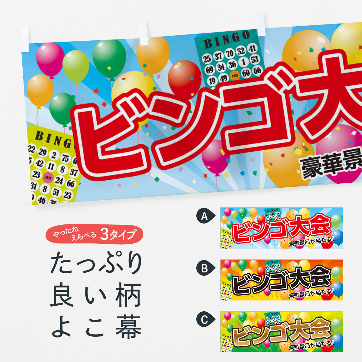 【ネコポス送料360】 横幕 ビンゴ大会 75L6 豪華景品が当たる 抽選・福引