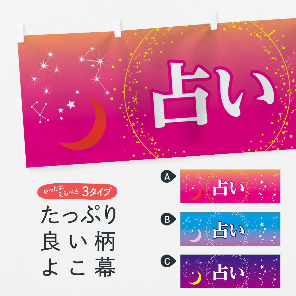 【ネコポス送料360】 横幕 占い 75PT うらない 占い・霊視