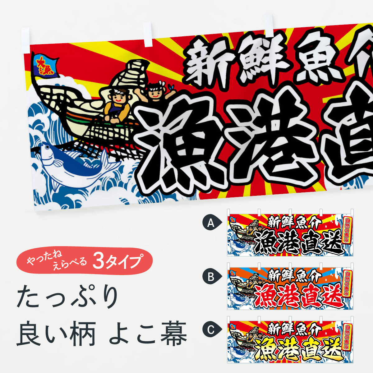 【ネコポス送料360】 横幕 漁港直送 75W4 新鮮魚介 自然の恵み 大漁 魚市場直送