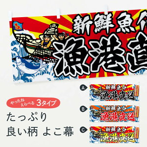 【ネコポス送料360】 横幕 漁港直送 75W4 新鮮魚介 自然の恵み 大漁 魚市場直送