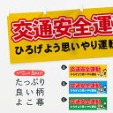 【ネコポス送料360】 横幕 交通安全運動 75WT ひろげよう思いやり運転