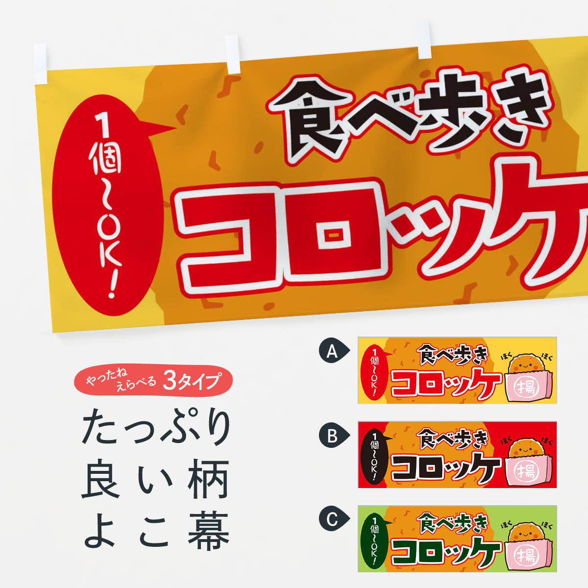 【ネコポス送料360】 横幕 コロッケ 7HJE 食べ歩き 1個〜OK ほくほく 揚