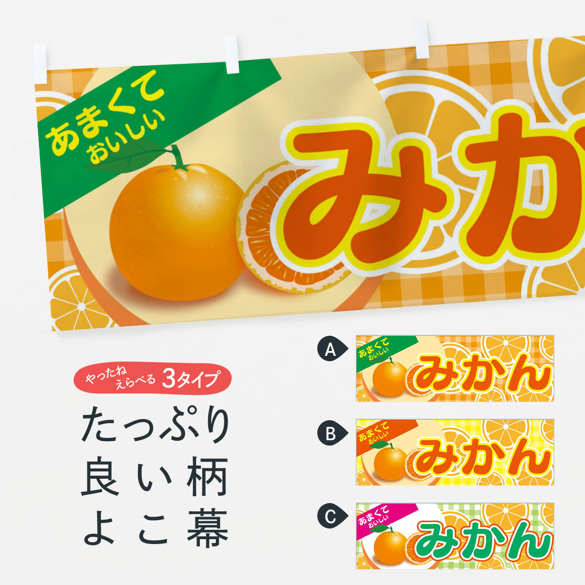 【ネコポス送料360】 横幕 みかん 7HJ