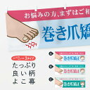 【ネコポス送料360】 横幕 巻き爪矯正 7H9L お悩みの方 まずはご相談下さい マッサージ・整体
