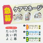 【ネコポス送料360】 横幕 急募ケアマネージャー 7HU5 募集 介護・通所施設