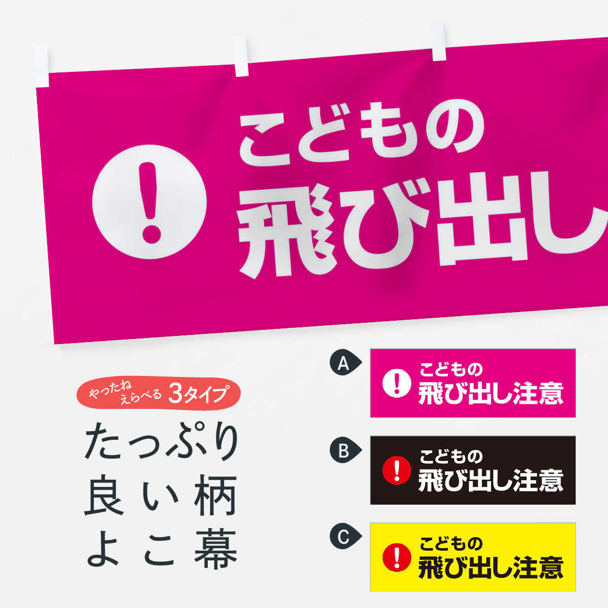 【ネコポス送料360】 横幕 こどもの飛び出し注意 76T3 注意表示 注意喚起 交通安全