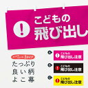 【ネコポス送料360】 横幕 こどもの飛び出し注意 76T3 注意表示 注意喚起 交通安全