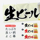 【ネコポス送料360】 横幕 生ビール300円 7629