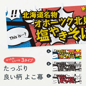 【ネコポス送料360】 横幕 オホーツク北見塩やきそば 76FK 北海道名物 アメコミ風 マンガ風 コミック風 焼きそば