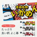 【ネコポス送料360】 横幕 いがめんち 76FT 青森名物 アメコミ風 マンガ風 コミック風 カツ・カツレツ