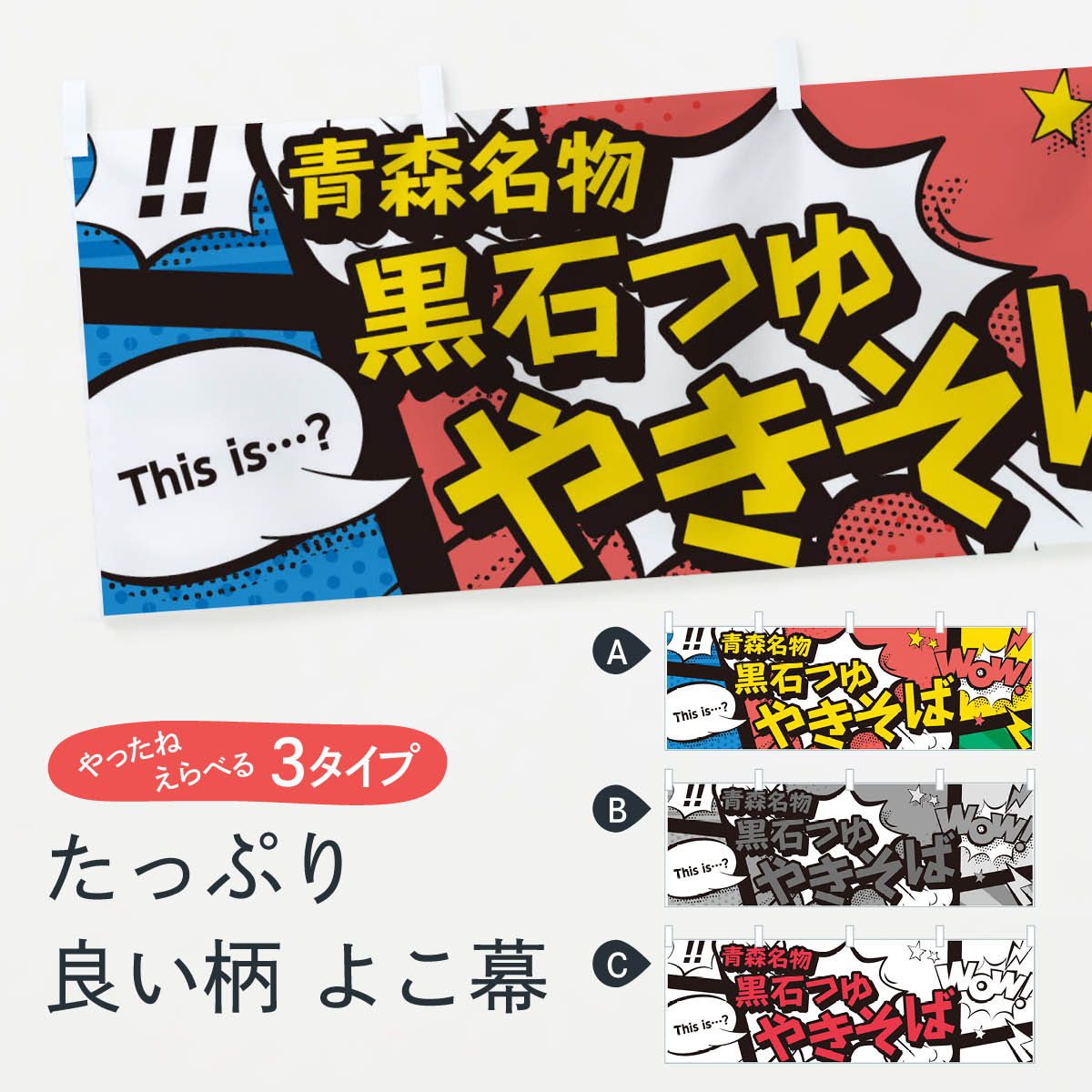 【ネコポス送料360】 横幕 黒石つゆやきそば 76FY 青森名物 アメコミ風 マンガ風 コミック風 焼きそば