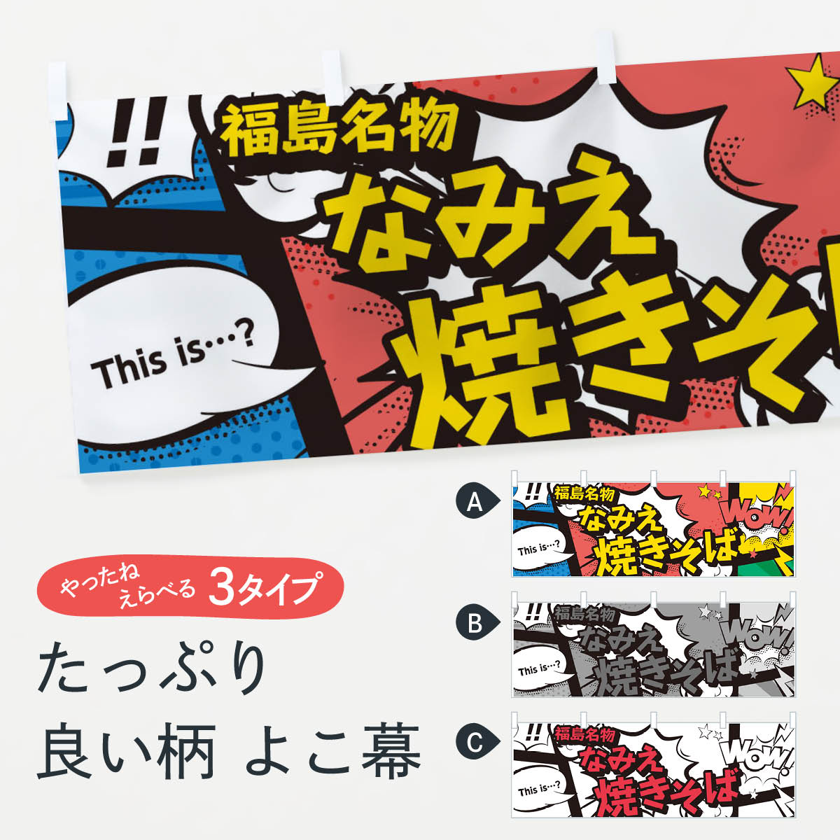 【ネコポス送料360】 横幕 なみえ焼きそば 76FA 福島名物 アメコミ風 マンガ風 コミック風