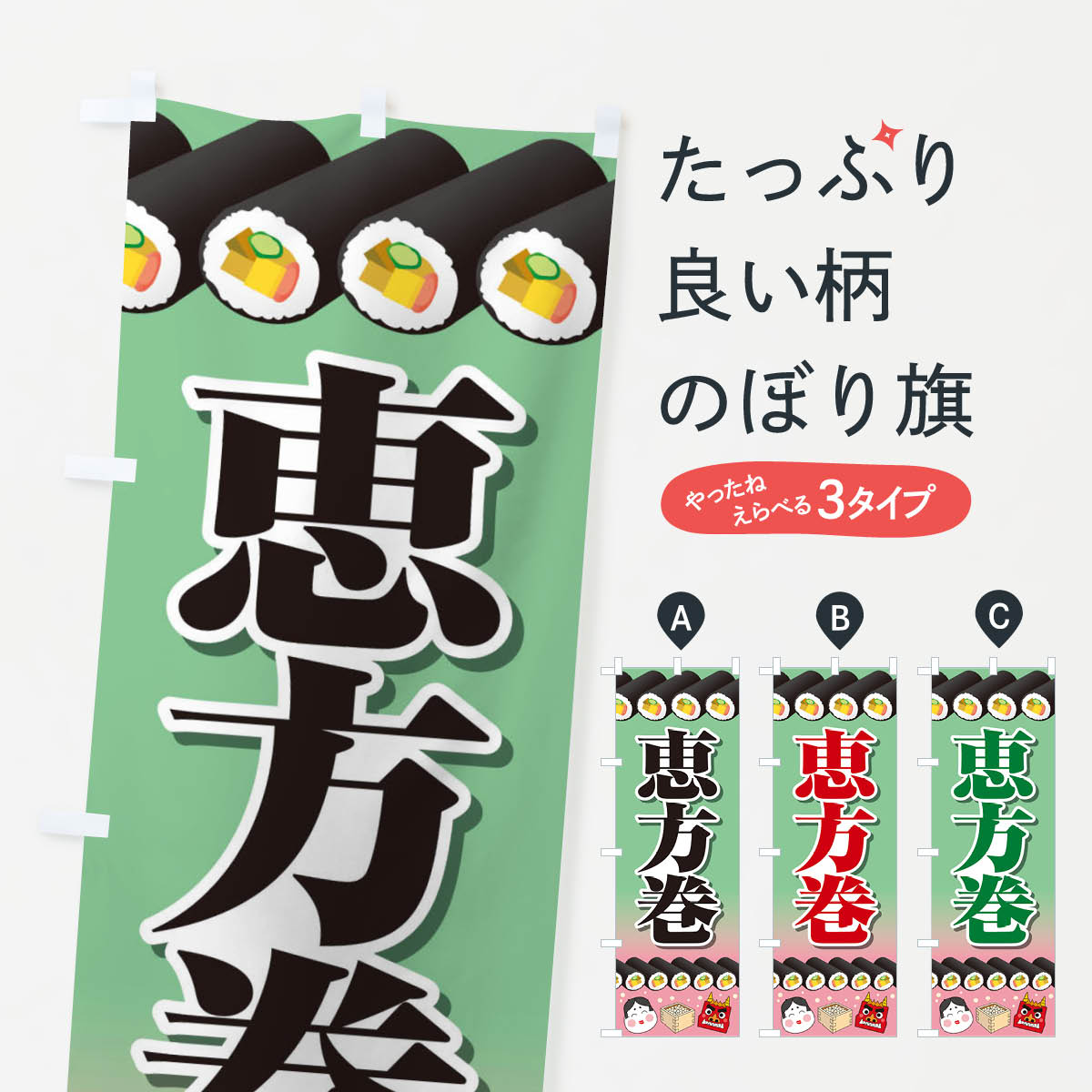 乐天商城 - 【ネコポス送料360】 のぼり旗 恵方巻のぼり 266N 寿司 グッズプロ 【名入れできます+1017円】