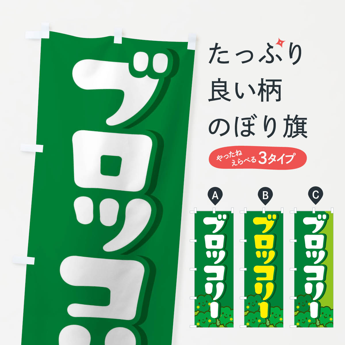 楽天グッズプロ【ネコポス送料360】 のぼり旗 ブロッコリーのぼり 266C 野菜 グッズプロ