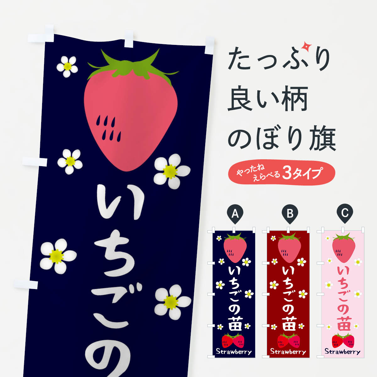 【ネコポス送料360】 のぼり旗 いちご苗のぼり 26XK 園芸 苗木・植木 グッズプロ