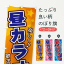 【ネコポス送料360】 のぼり旗 昼カラオケのぼり 26XN グッズプロ 【名入れできます】
