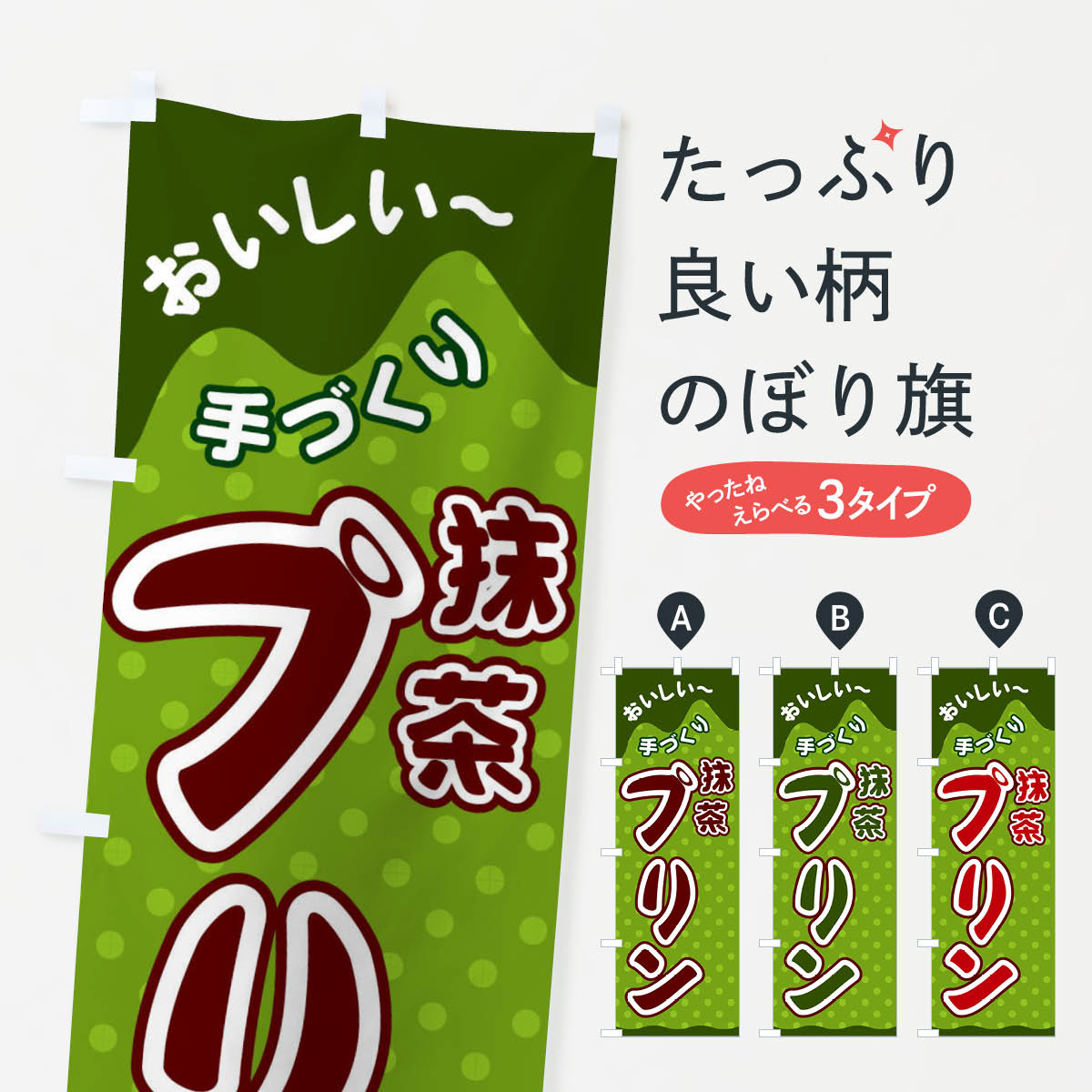 乐天商城 - 【ネコポス送料360】 のぼり旗 抹茶プリンのぼり 26X5 グッズプロ 【名入れできます+1017円】