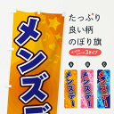 【ネコポス送料360】 のぼり旗 メンズデーのぼり 26XJ 特典 グッズプロ 【名入れできます+1017円】