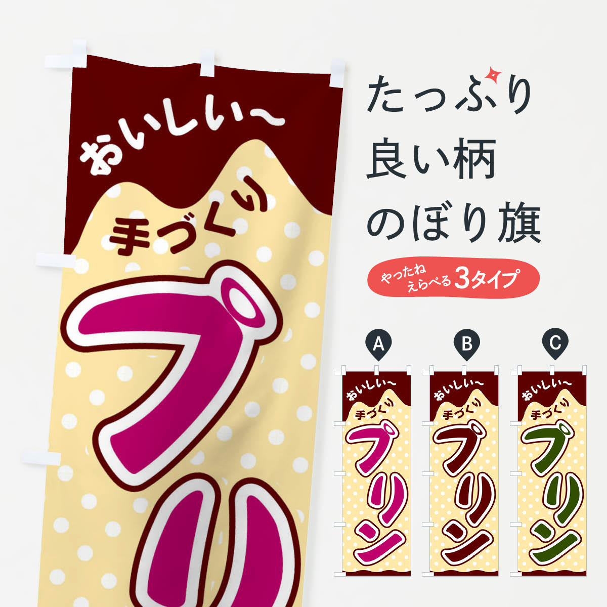 【ネコポス送料360】 のぼり旗 プリンのぼり 26XP グッズプロ 【名入れできます+1017円】
