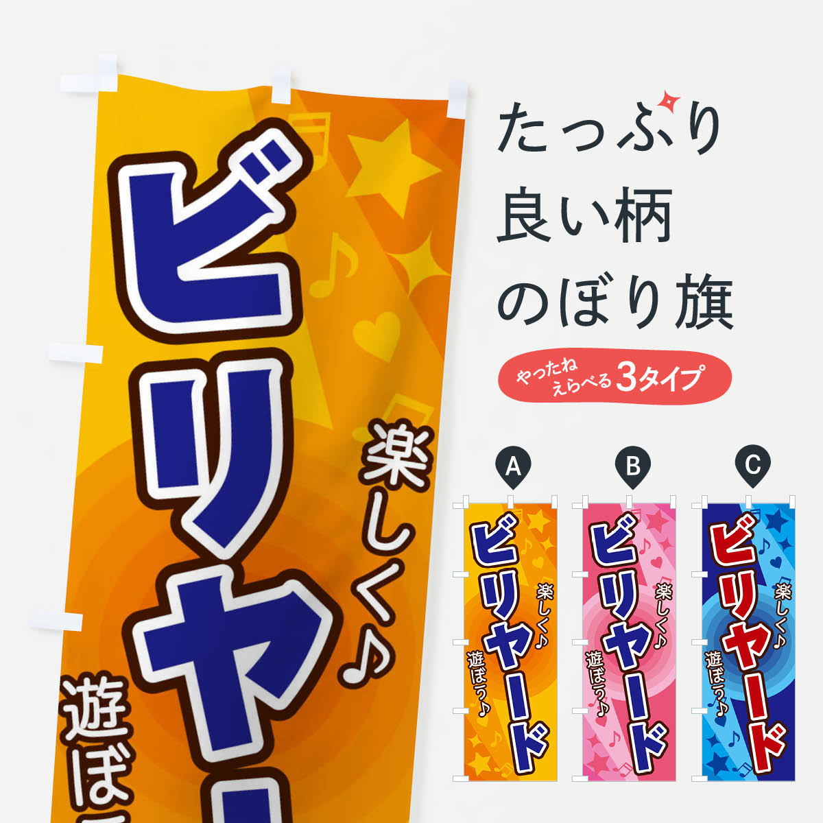 【ネコポス送料360】 のぼり旗 ビリヤードのぼり 26XS グッズプロ 【名入れできます+1017円】