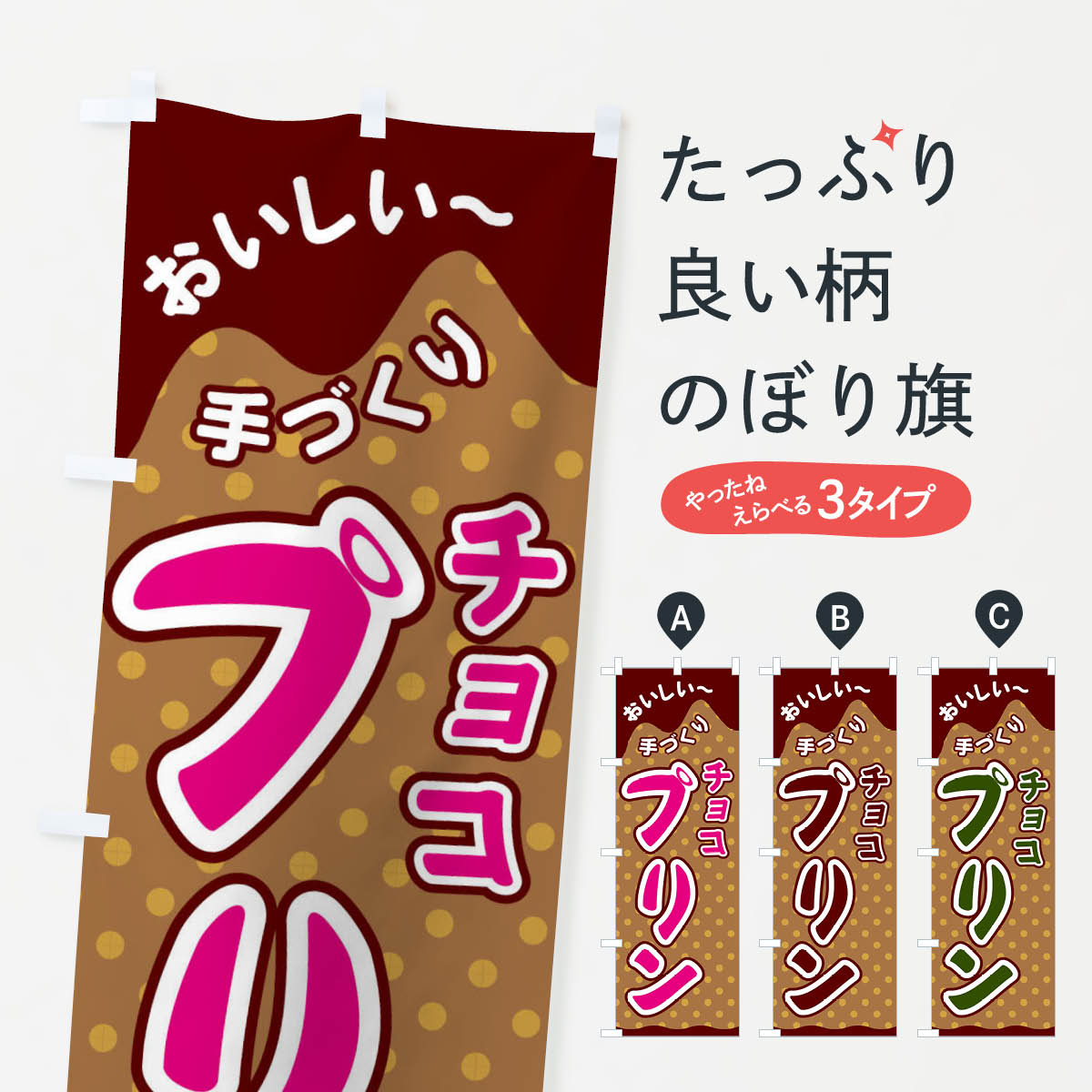 Rakuten - 【ネコポス送料360】 のぼり旗 チョコプリンのぼり 26XU グッズプロ 【名入れできます+1017円】