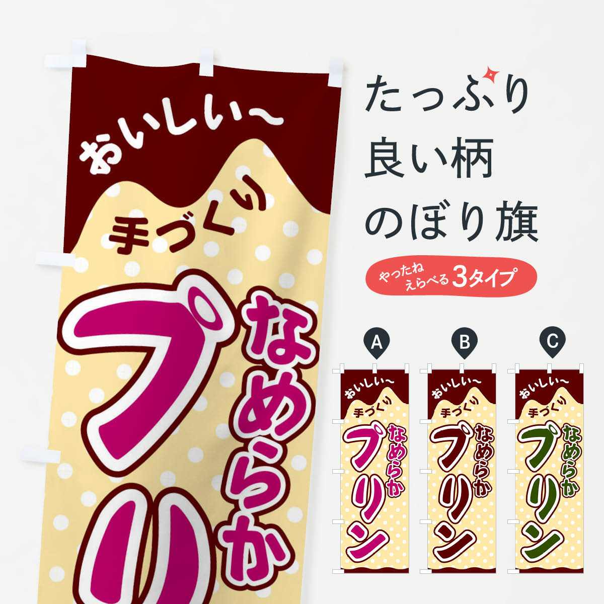 【ネコポス送料360】 のぼり旗 なめらかプリンのぼり 26JC グッズプロ 【名入れできます+1017円】