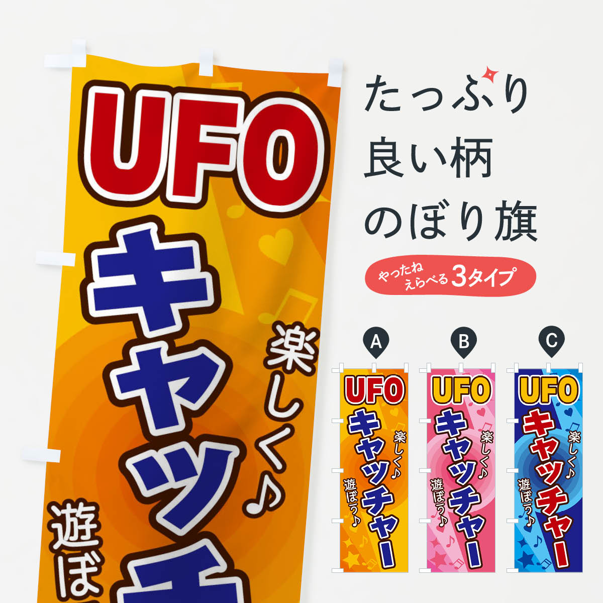 【ネコポス送料360】 のぼり旗 UFOキャッチャーのぼり 