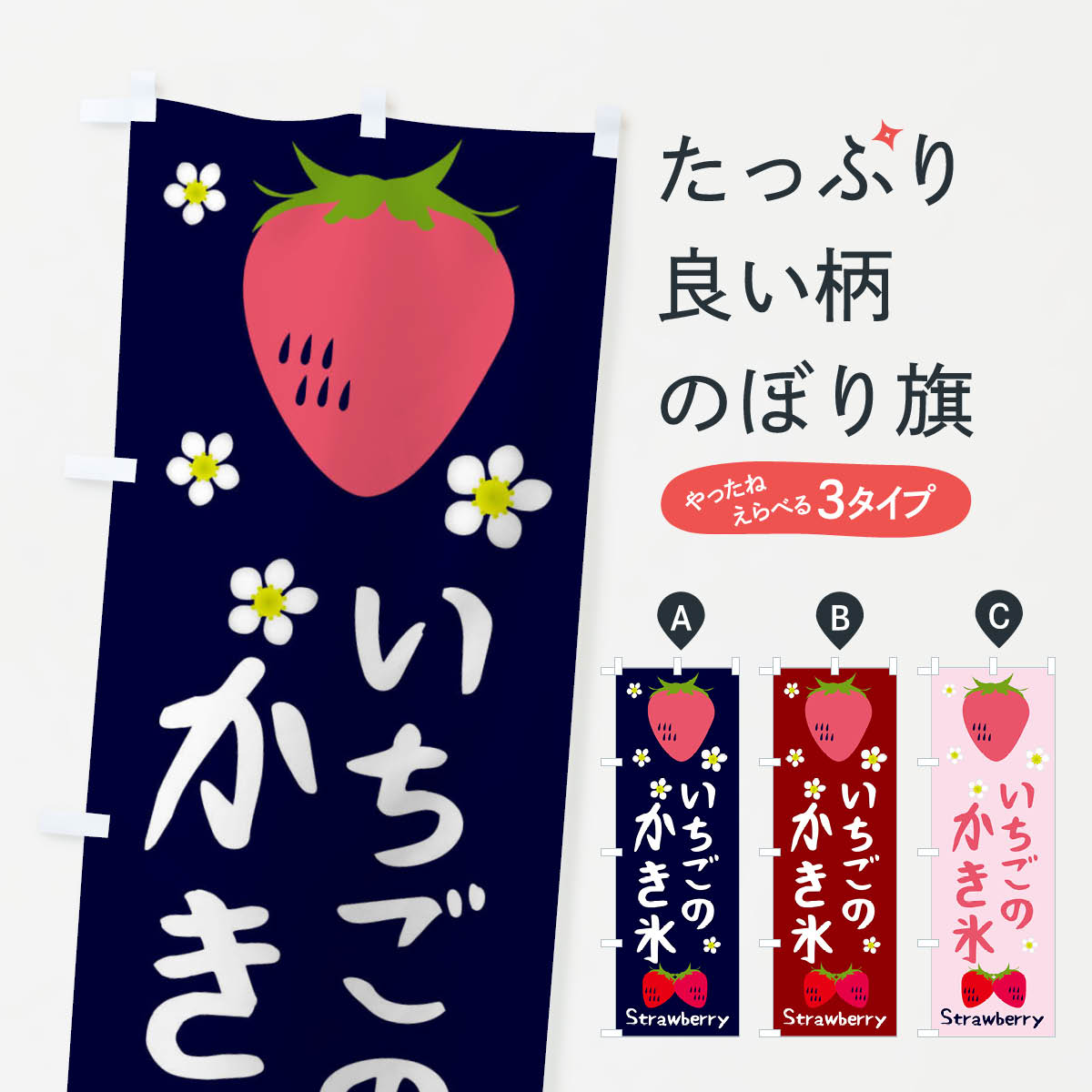 【ネコポス送料360】 のぼり旗 いちごかき氷のぼり 26CE グッズプロ 【名入れできます+1017円】