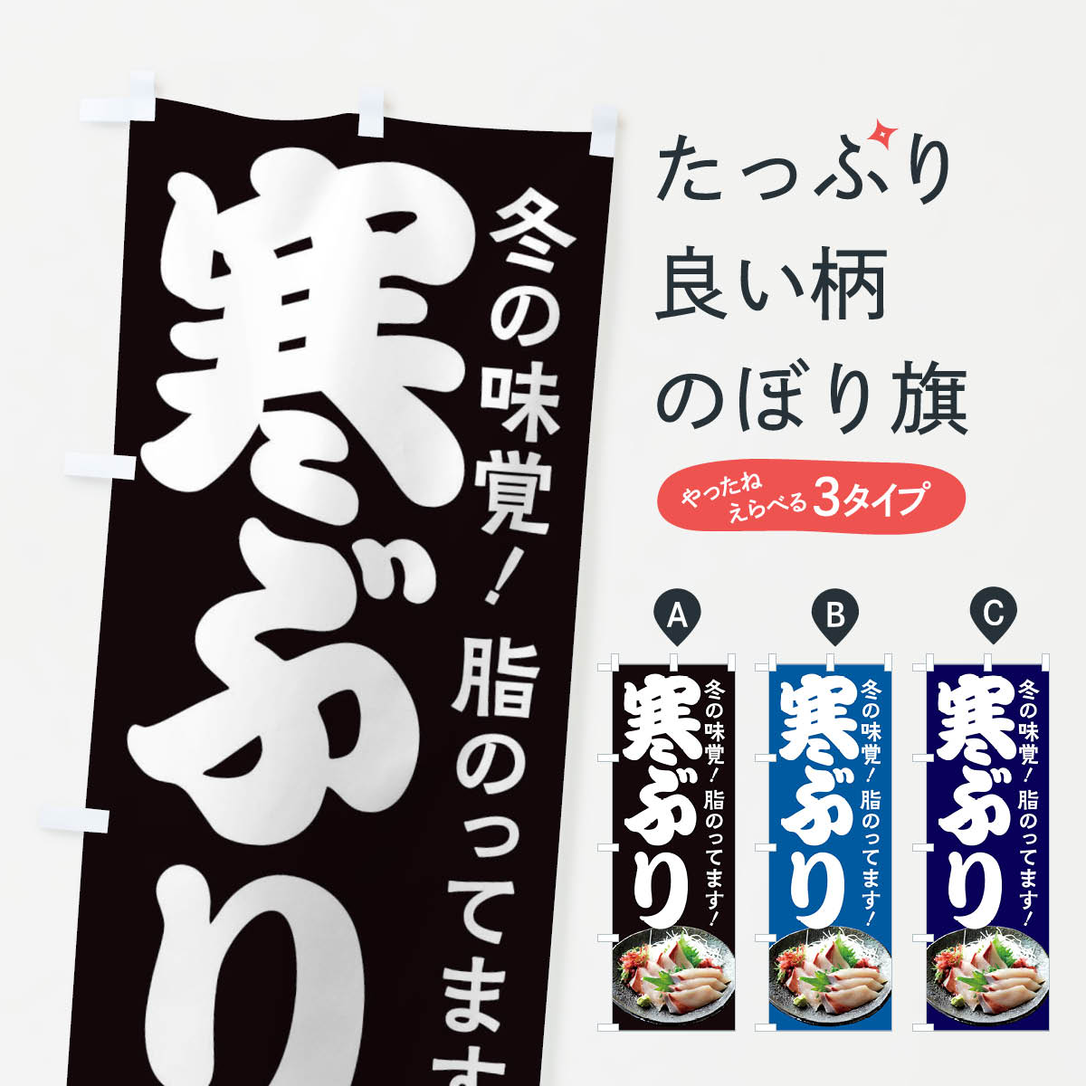 【ネコポス送料360】 のぼり旗 寒ブリのぼり 26CN 魚介名 グッズプロ